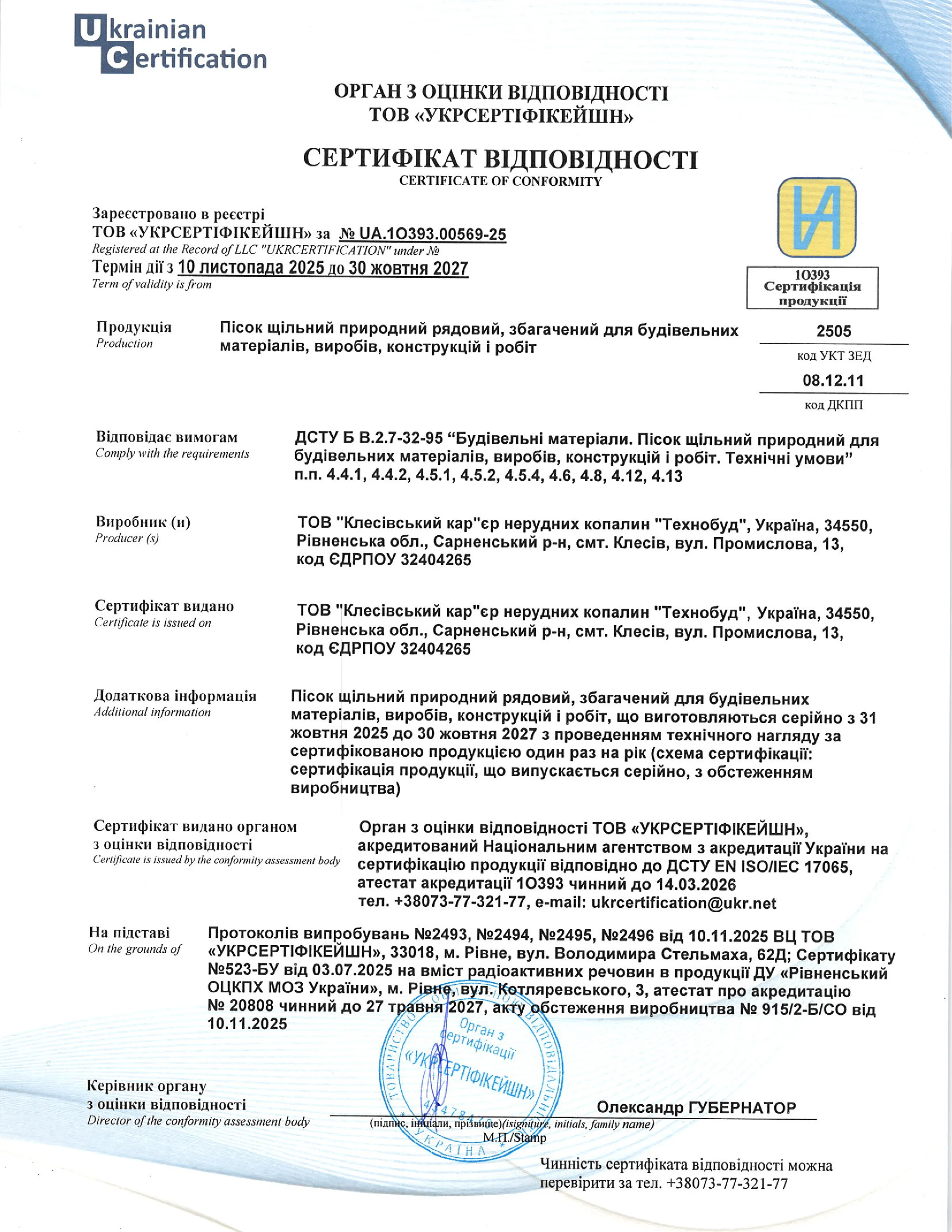 Сертифікат відповідності на пісок щільний природний рядовий БК Закарпаття