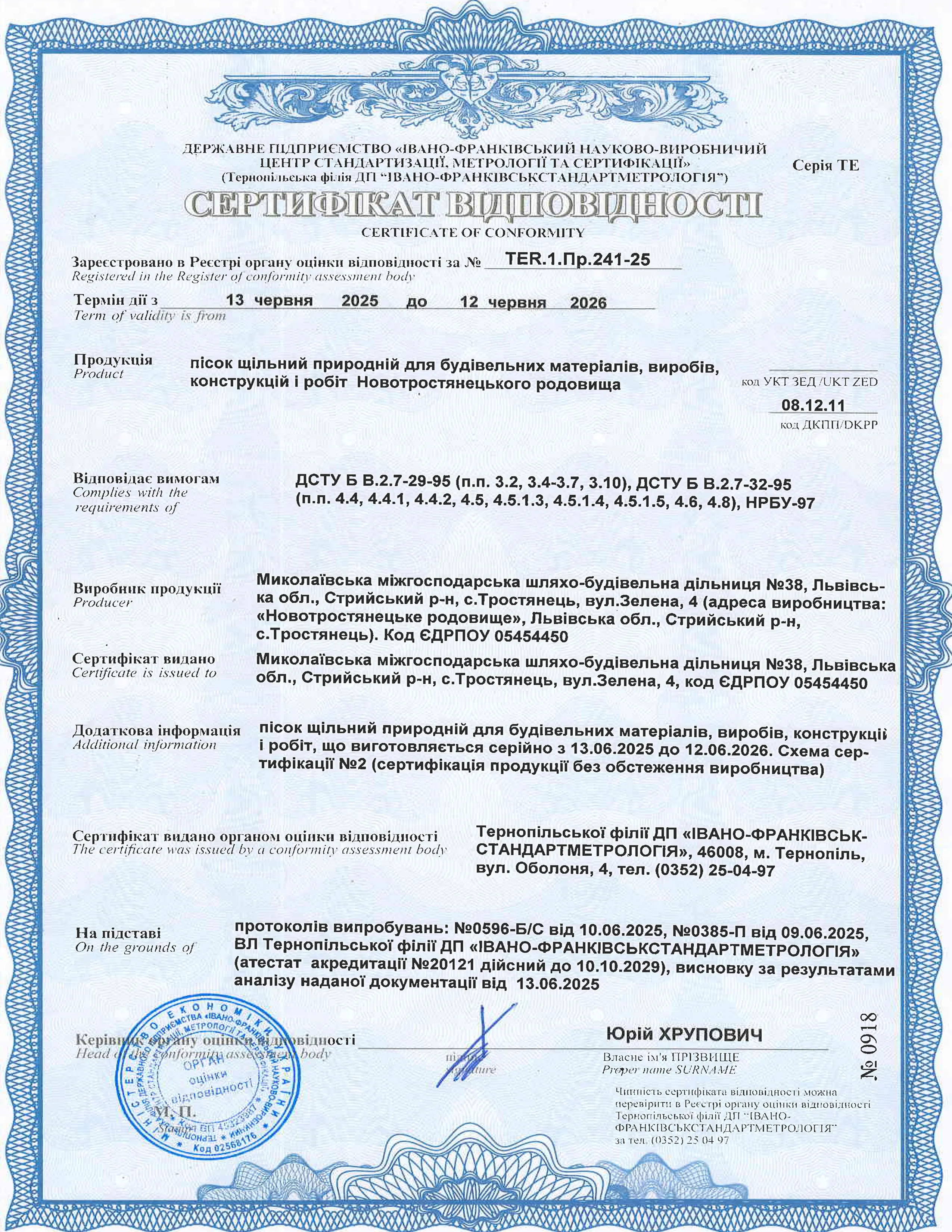 Сертифікат відповідності на будівельний пісок БК Закарпаття