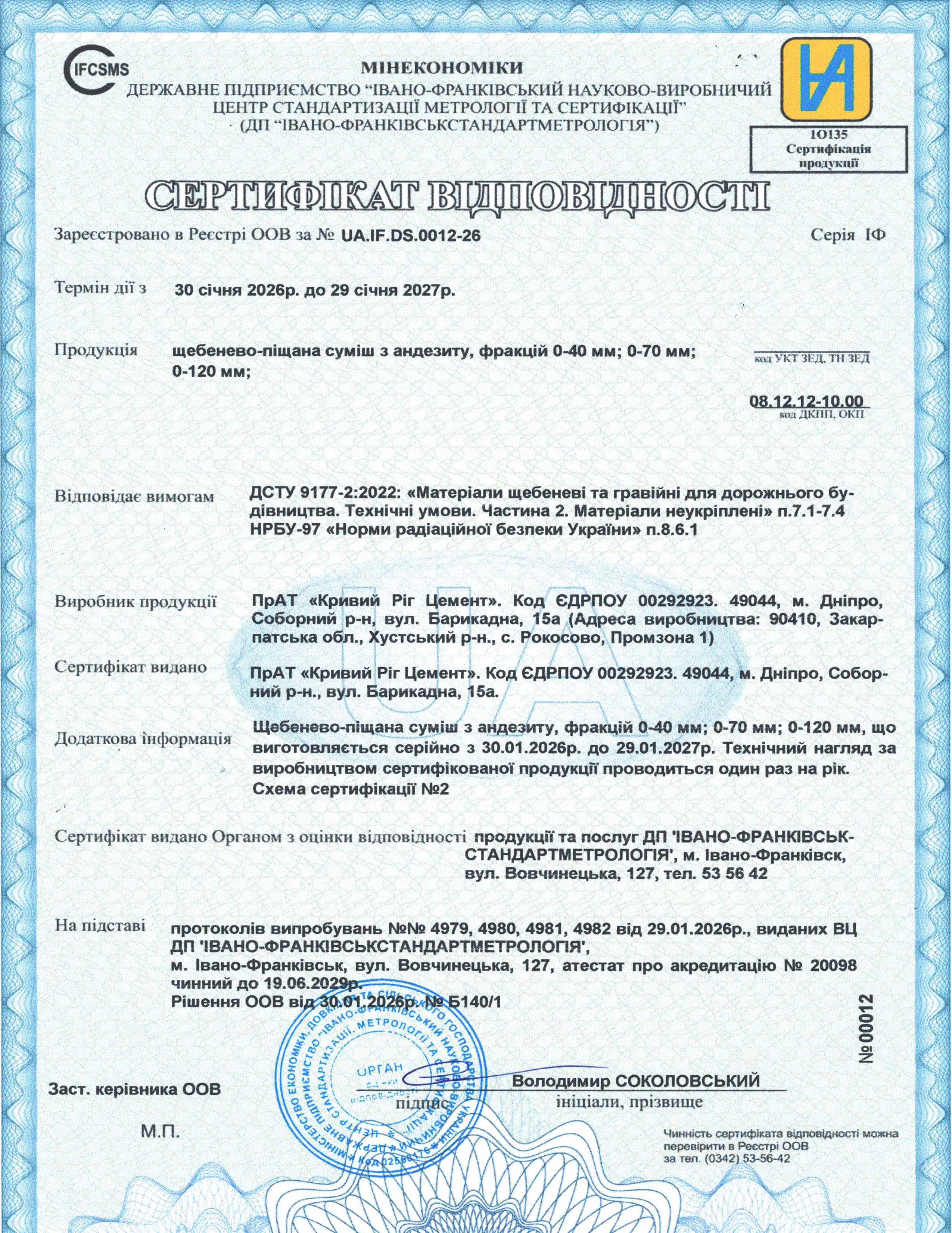 Сертифікат відповідності на щебенево-піщану суміш з андезиту БК Закарпаття